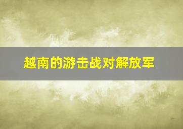 越南的游击战对解放军