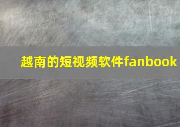 越南的短视频软件fanbook