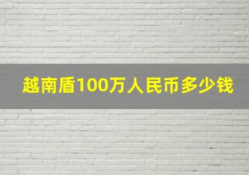 越南盾100万人民币多少钱