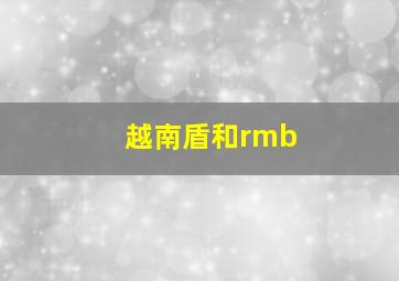 越南盾和rmb