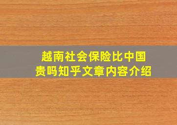 越南社会保险比中国贵吗知乎文章内容介绍