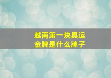 越南第一块奥运金牌是什么牌子