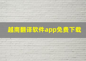 越南翻译软件app免费下载