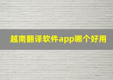 越南翻译软件app哪个好用