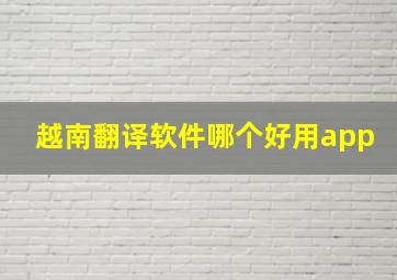 越南翻译软件哪个好用app