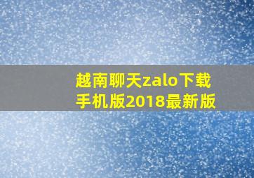 越南聊天zalo下载手机版2018最新版