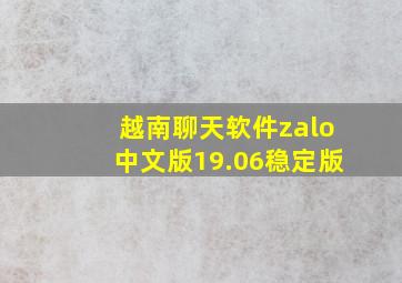 越南聊天软件zalo中文版19.06稳定版