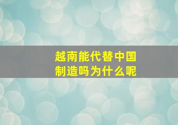 越南能代替中国制造吗为什么呢