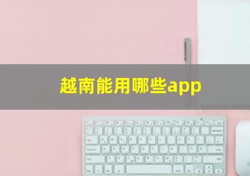 越南能用哪些app