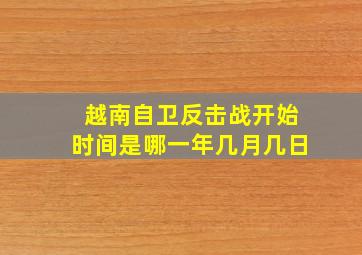 越南自卫反击战开始时间是哪一年几月几日