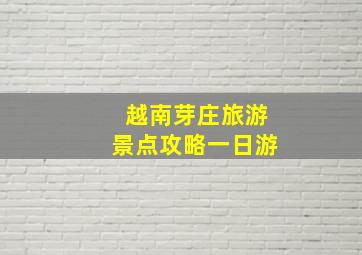 越南芽庄旅游景点攻略一日游