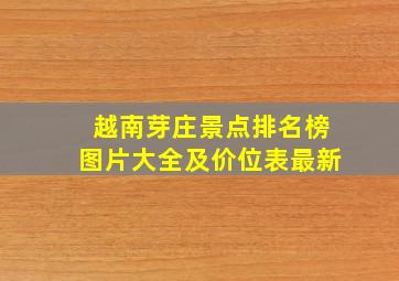 越南芽庄景点排名榜图片大全及价位表最新