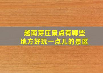 越南芽庄景点有哪些地方好玩一点儿的景区