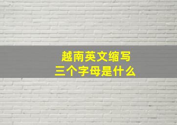 越南英文缩写三个字母是什么