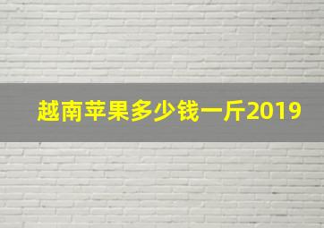 越南苹果多少钱一斤2019