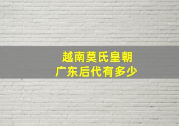 越南莫氏皇朝广东后代有多少