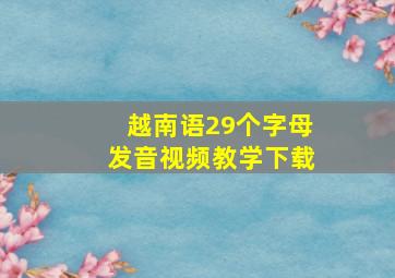 越南语29个字母发音视频教学下载