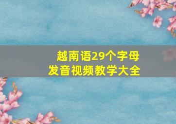 越南语29个字母发音视频教学大全