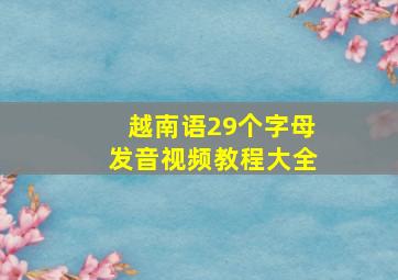 越南语29个字母发音视频教程大全