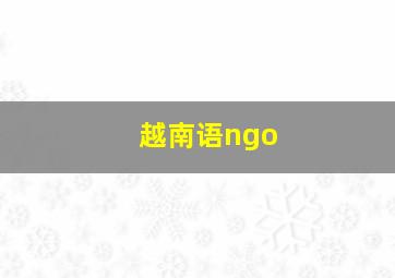 越南语ngo