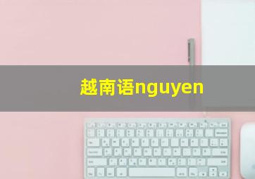 越南语nguyen