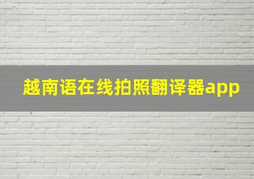 越南语在线拍照翻译器app