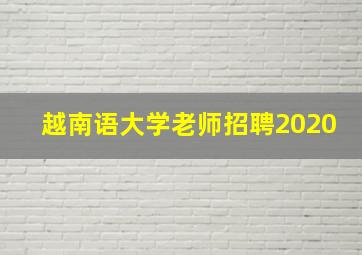 越南语大学老师招聘2020