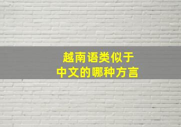 越南语类似于中文的哪种方言