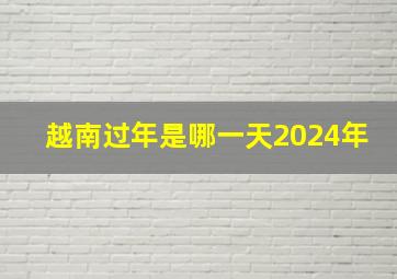 越南过年是哪一天2024年