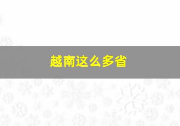 越南这么多省