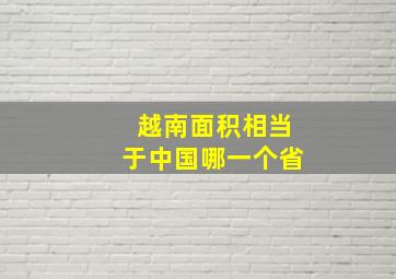 越南面积相当于中国哪一个省