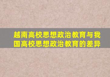 越南高校思想政治教育与我国高校思想政治教育的差异