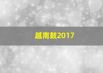 越南鼓2017