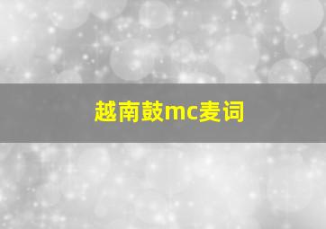 越南鼓mc麦词