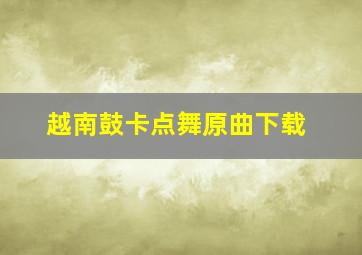 越南鼓卡点舞原曲下载