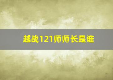 越战121师师长是谁