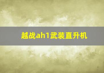 越战ah1武装直升机