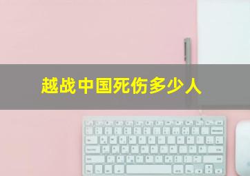 越战中国死伤多少人