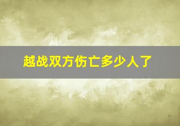 越战双方伤亡多少人了