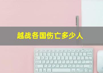 越战各国伤亡多少人