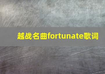 越战名曲fortunate歌词