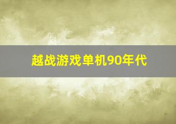 越战游戏单机90年代