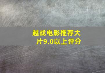 越战电影推荐大片9.0以上评分