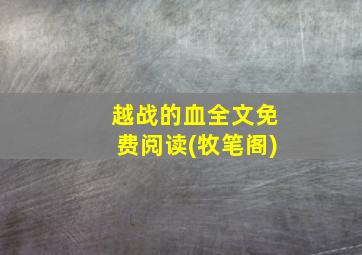 越战的血全文免费阅读(牧笔阁)