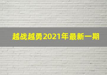 越战越勇2021年最新一期