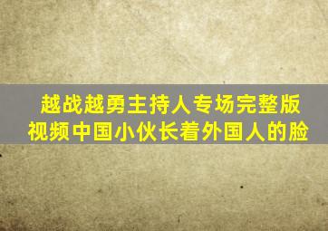 越战越勇主持人专场完整版视频中国小伙长着外国人的脸