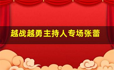 越战越勇主持人专场张蕾