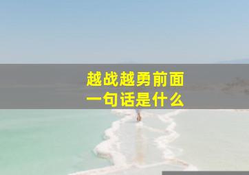 越战越勇前面一句话是什么