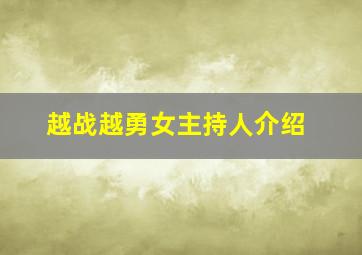 越战越勇女主持人介绍