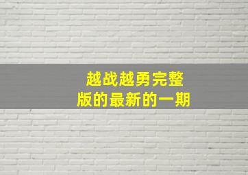 越战越勇完整版的最新的一期